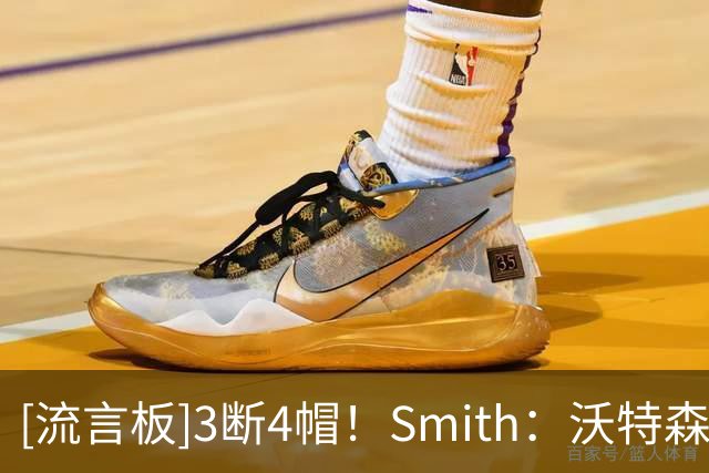[流言板]3断4帽！Smith：沃特森今晚为骑士做出了大量关键的防守表现